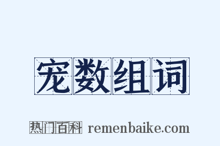 宠数组词是什么意思的图片